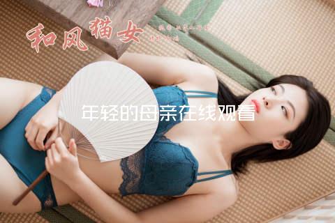 年轻的母亲在线观看